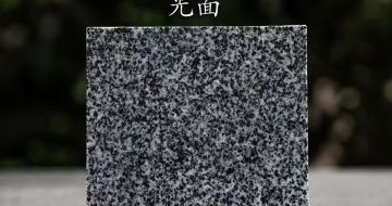 黑河 芝麻黑光面