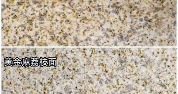 黑河 黄金麻光面，荔枝面