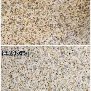 黑河 黄金麻光面，荔枝面